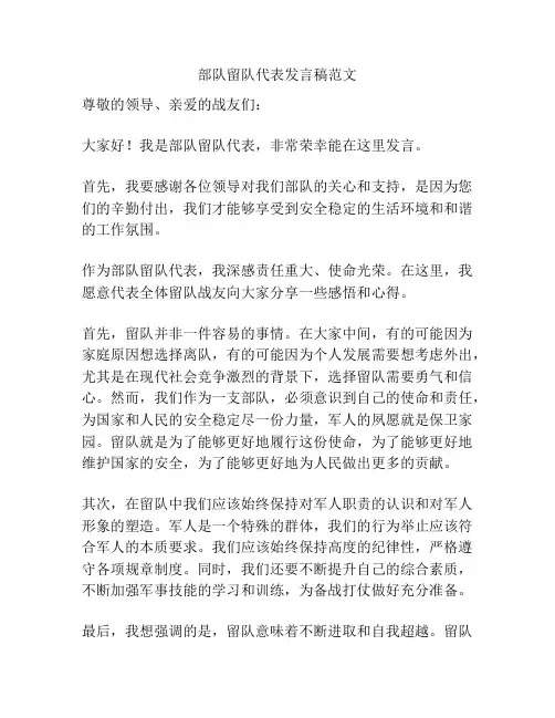 部队留队代表发言稿范文