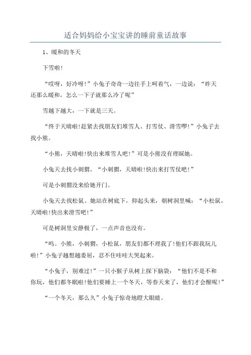 适合妈妈给小宝宝讲的睡前童话故事