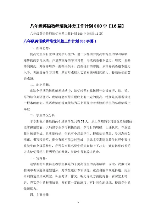八年级英语教师培优补差工作计划800字【16篇】