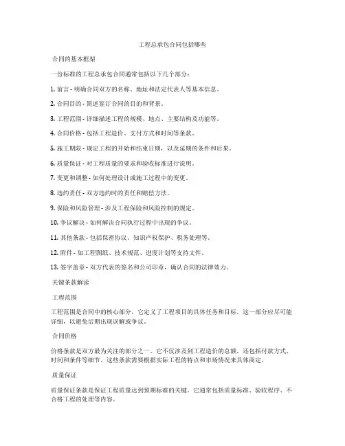 工程总承包合同包括哪些