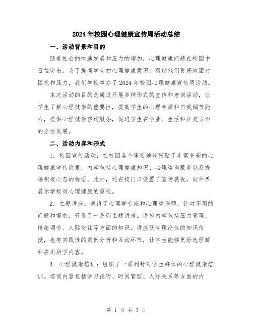 2024年校园心理健康宣传周活动总结