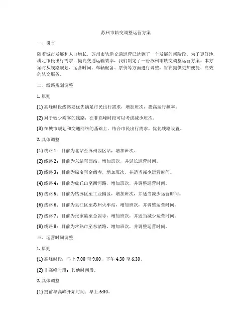 苏州市轨交调整运营方案