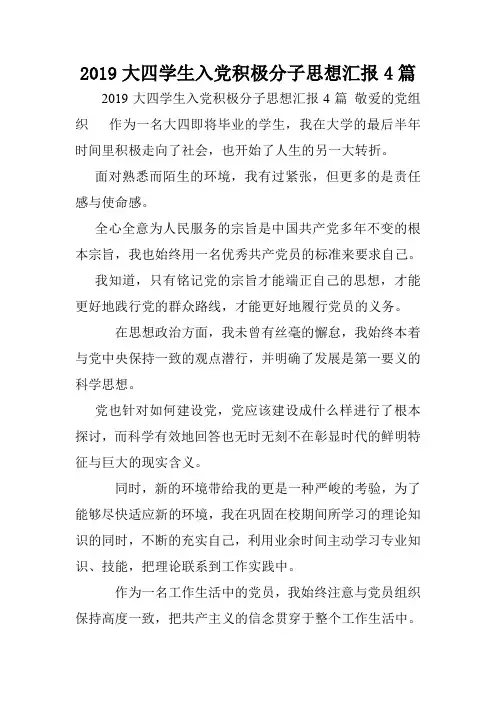2019大四学生入党积极分子思想汇报4篇.doc