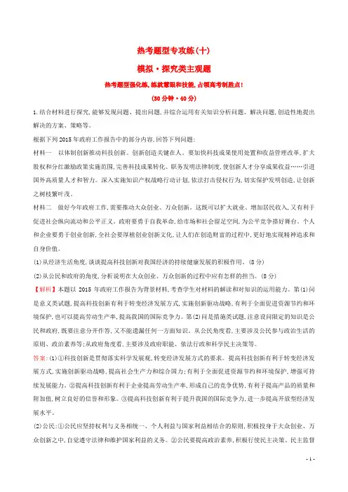 【世纪金榜 高中全程复习方略】高考政治二轮复习 2.10模拟、探究类主观题热考题型专攻练