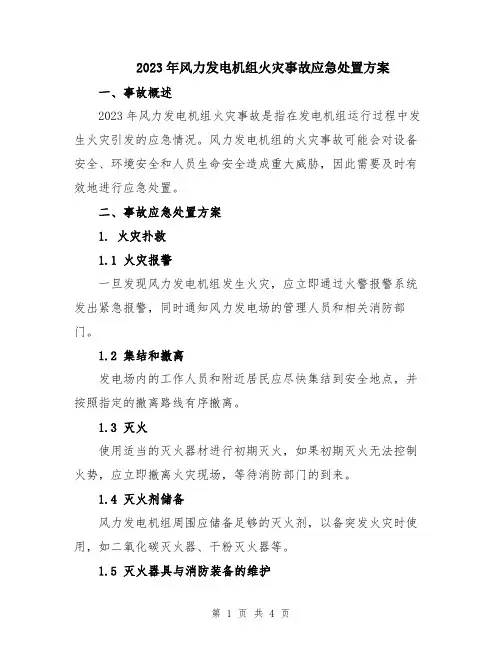 2023年风力发电机组火灾事故应急处置方案