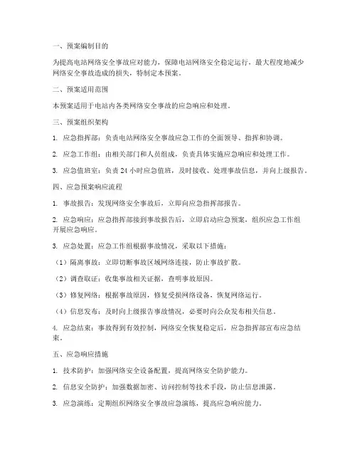 电站网络安全事故应急预案