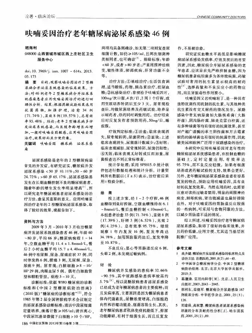 呋喃妥因治疗老年糖尿病泌尿系感染46例