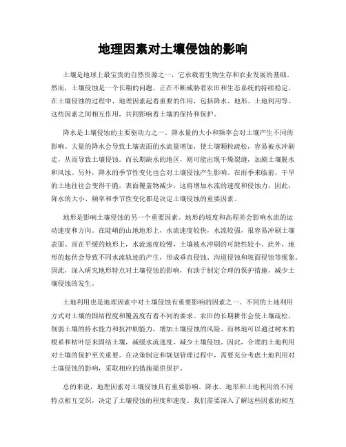 地理因素对土壤侵蚀的影响