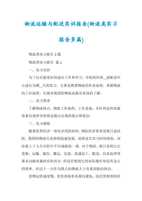 物流运输与配送实训报告(物流类实习报告多篇)