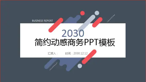 红蓝配色动感通用商务PPT模板