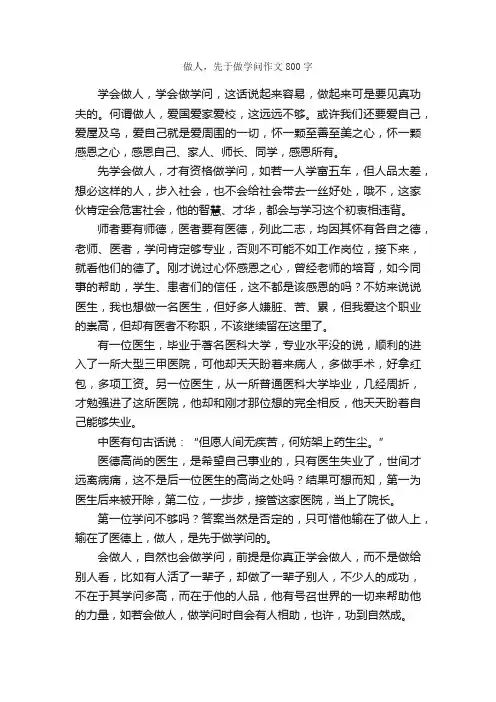 做人，先于做学问作文800字_高二作文_