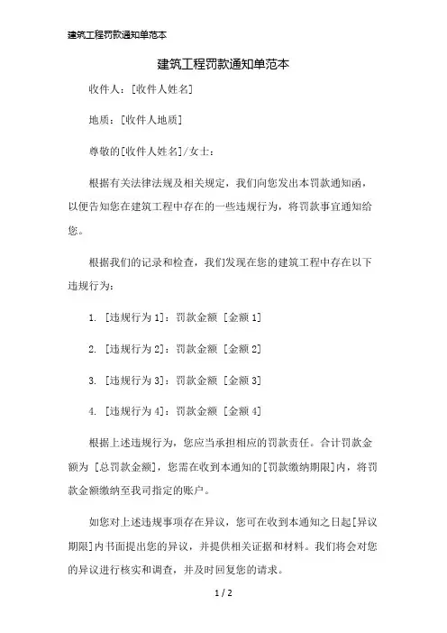 建筑工程罚款通知单范本简版修正