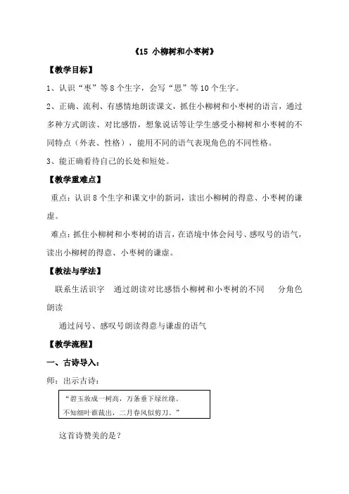 人教版小学语文二年级上册小柳树和小枣树》教学设计