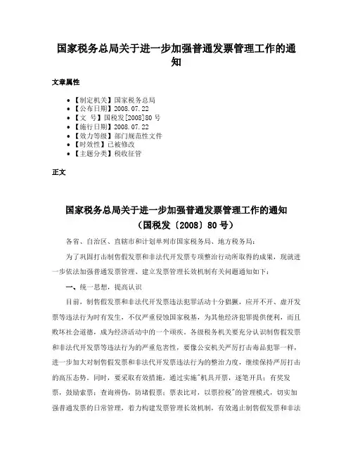 国家税务总局关于进一步加强普通发票管理工作的通知