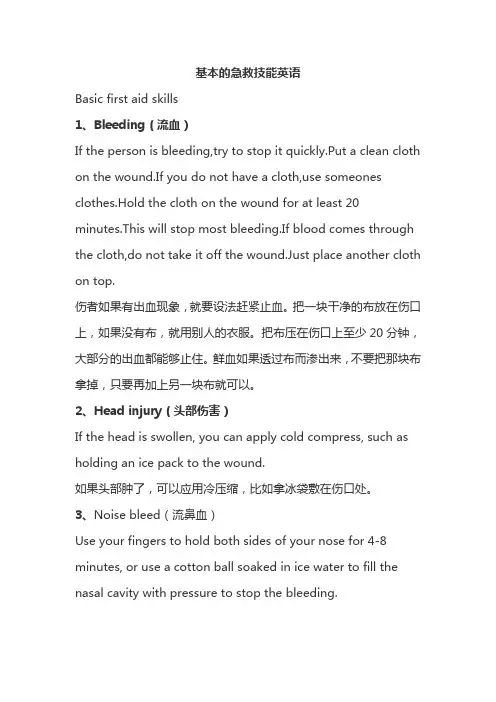 基本的急救技能英语