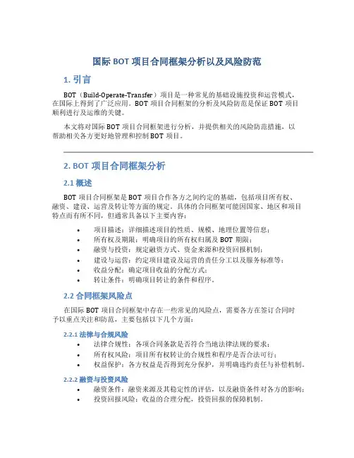 国际BOT项目合同框架分析以及风险防范
