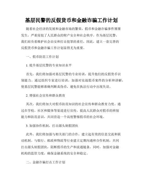 基层民警的反假货币和金融诈骗工作计划