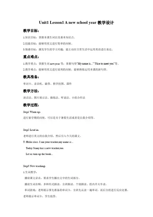 冀教版英语(一起)四年级上册Unit1 Lesson1 A new school year教学设计1