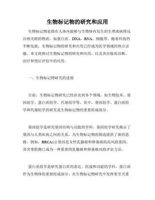 生物标记物的研究和应用