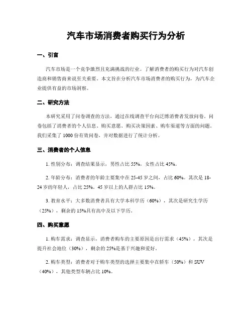 汽车市场消费者购买行为分析