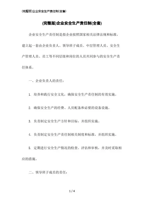 (完整版)企业安全生产责任制(全套)
