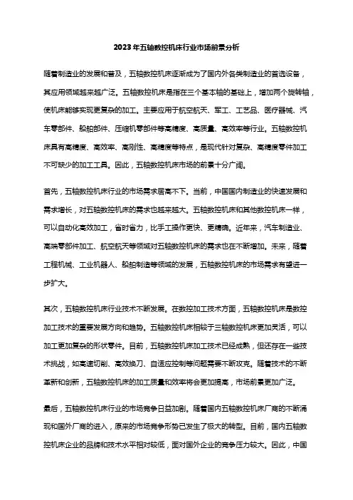 2023年五轴数控机床行业市场前景分析