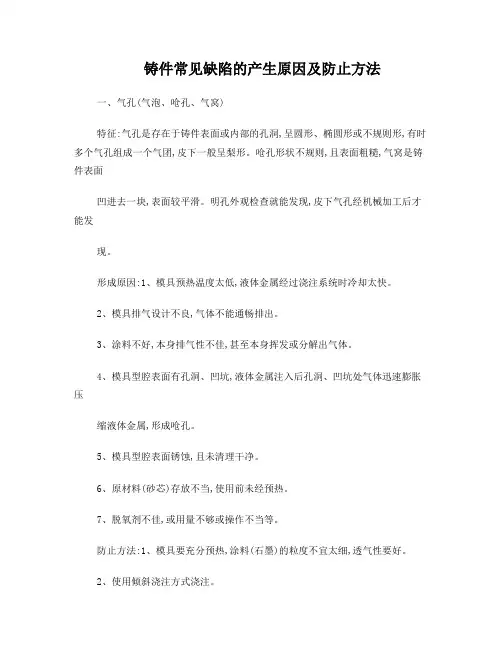 铸件常见缺陷的产生原因及防止方法