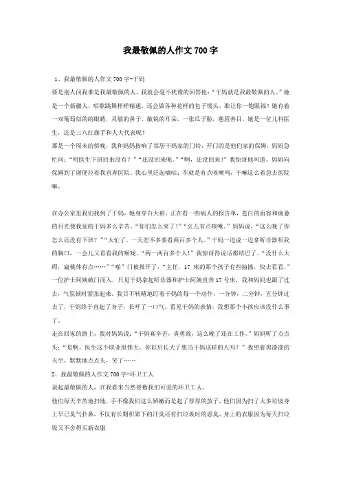 我最敬佩的人作文700字