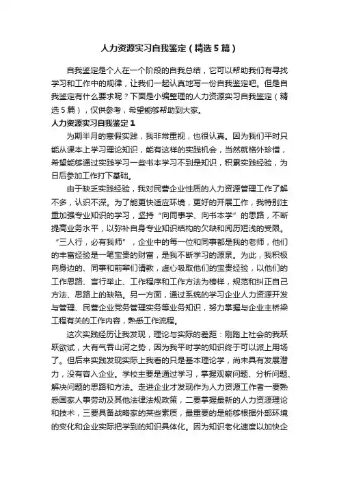 人力资源实习自我鉴定（精选5篇）