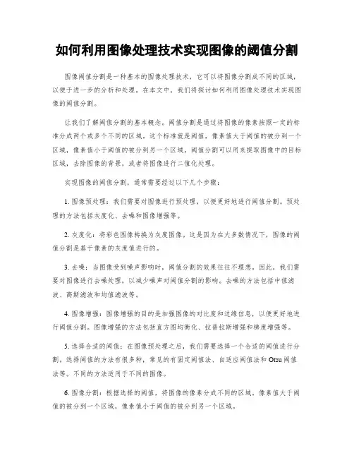 如何利用图像处理技术实现图像的阈值分割