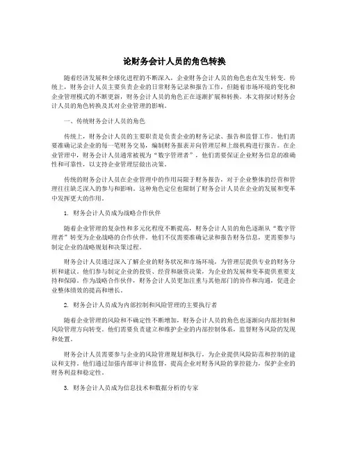 论财务会计人员的角色转换
