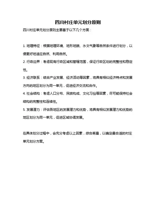 四川村庄单元划分原则
