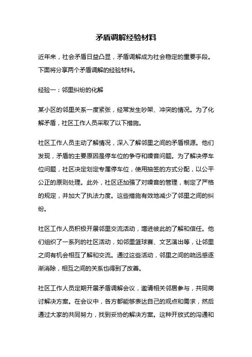 矛盾调解经验材料