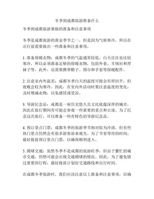 冬季到成都旅游准备什么