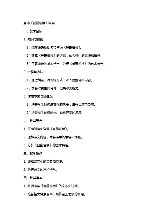 唐诗登鹳雀楼教案