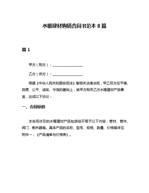 水暖建材购销合同书范本8篇