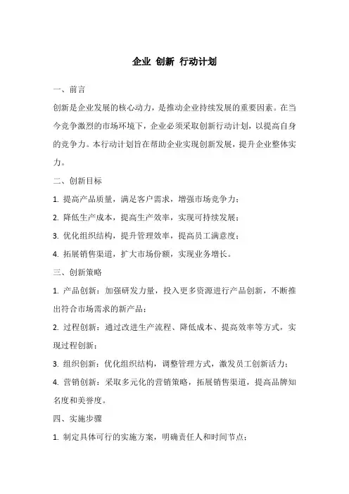 企业 创新 行动计划
