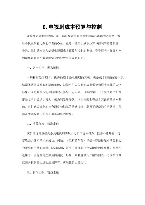 【电视剧】8.电视剧成本预算与控制