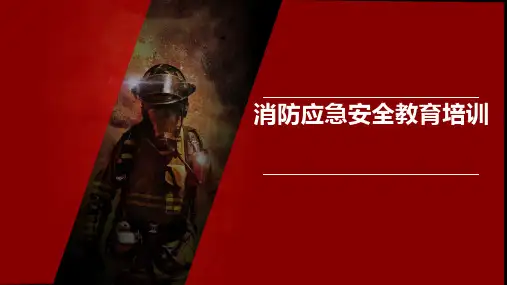 高层消防安全教育培训