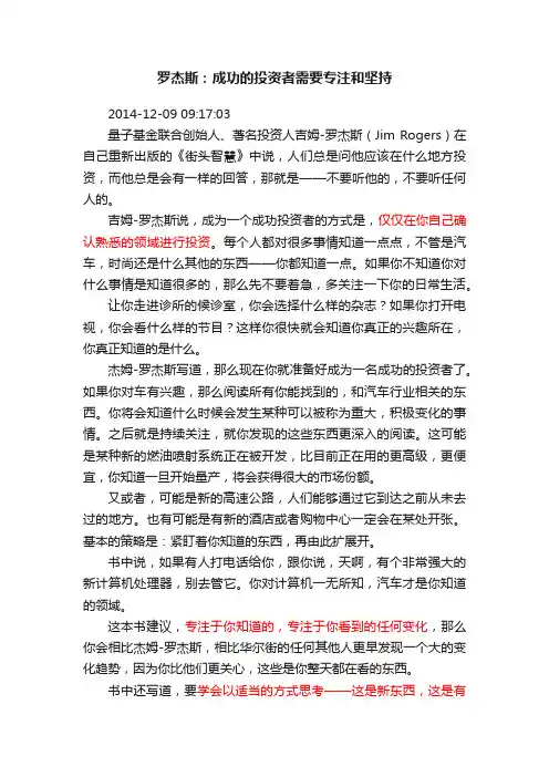 罗杰斯：成功的投资者需要专注和坚持