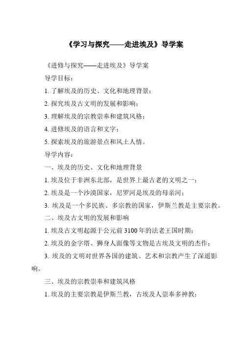 《学习与探究——走进埃及导学案》