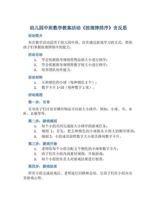 幼儿园中班数学教案活动《按规律排序》含反思