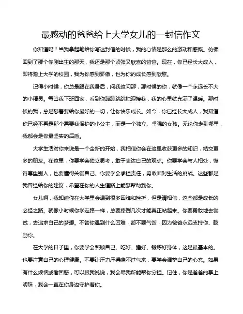 最感动的爸爸给上大学女儿的一封信作文