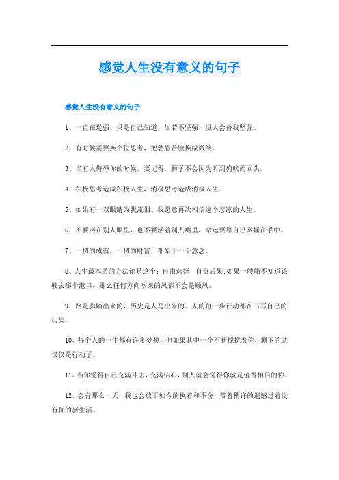 感觉人生没有意义的句子