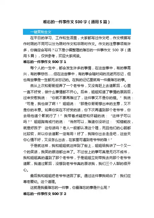 难忘的一件事作文500字（通用5篇）