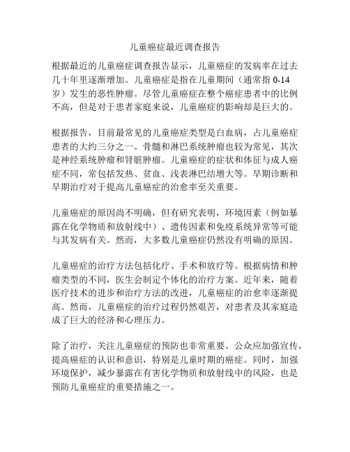 儿童癌症最近调查报告