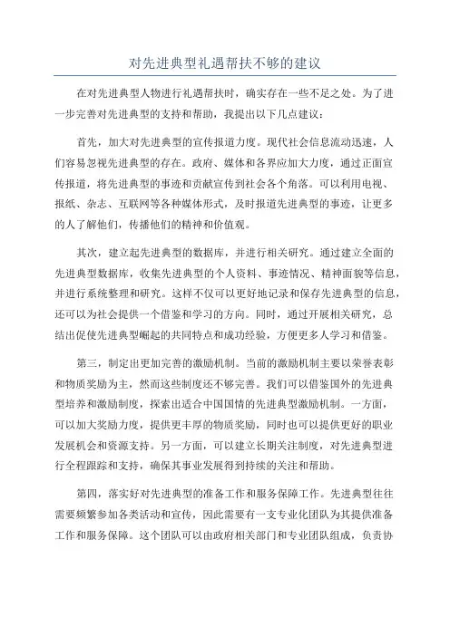 对先进典型礼遇帮扶不够的建议