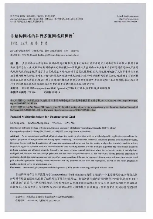 非结构网格的并行多重网格解算器