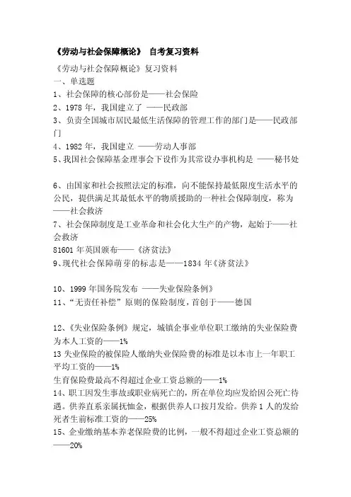 [重点]《劳动与社会保障概论》自考复习资料