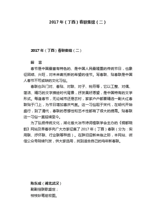 2017年（丁酉）春联集锦（二）